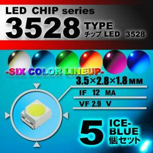 ３５２８ ＬＥＤ チップ アイスブルー ５個 エアコン 打替え