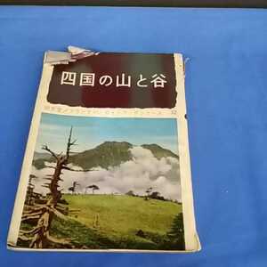 昭和レトロ■四国の山と谷 朋文堂 マウンテン・ガイドブックシリーズ 32 昭和38年 3版