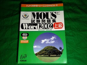 ★よくわかるトレーニングテキスト★MOUS試験問題集★Microsoft Word 2002 上級★送料込み★