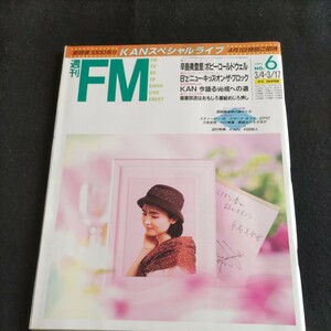 週刊FM▲1991年No.6▲ボビー・コールドウェル▲辛島美登里▲薬師丸ひろ子▲Bz▲KAN▲ニュー・キッズ・オン・ザ・ブロック