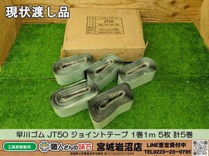 【20-1016-CA-8-2】早川ゴム JT50 ジョイントテープ 1巻1ｍ 5枚 計5巻【現状渡し品※概要欄要確認】