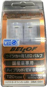 BELLOF シリウスゼータウィンカー LED DBA1334 T20