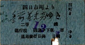 戦前　Ａ型券　日出生鉄道　四日市町より豊前善光寺ゆき　二等　12銭