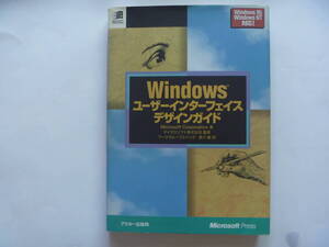 【 Windowsユーザーインターフェースデザインガイド 】 Microsoft Corporation／著　森川創／訳　株式会社アスキー／発行