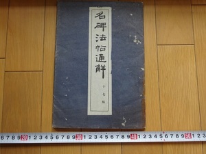 Rarebookkyoto　名碑法帖通解叢書　1949年　清雅堂　藤原喜一　王義之　朱處仁　周盆州