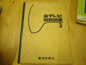 『Z/E4』全テレビ回路図集 3　電波新聞社 昭和41年初版/レトロ/修理/メンテナンス