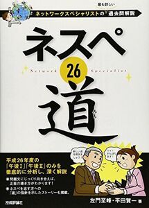 [A11026564]ネスペ 26　道　－ネットワークスペシャリストの最も詳しい過去問解説 (情報処理技術者試験) 左門 至峰; 平田 賀一