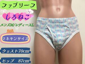 ◎ブリーフ◎ショーツ◎しろねこ◎150cm～◎Lサイズ◎クロッチ付き◎大人用こどもパンツ◎ジェンダーレス下着◎1枚◎ならぱんちゅはんばい