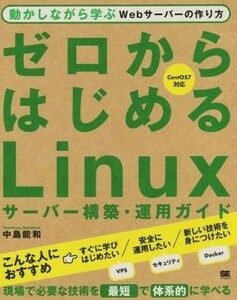 ゼロからはじめるＬｉｎｕｘサーバー構築・運用ガイド 動かしながら学ぶＷｅｂサーバーの作り方／中島能和(著者)