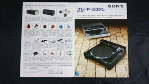 『SONY(ソニー) プレーヤーシステム 総合カタログ 昭和57年6月』PS-X800/PS-X700/PS-X600C/PS-FL5/PS-LX5/PS-LX3/PS-LX7/PS-150/PS-X9 他