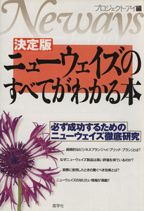 決定版 ニューウェイズのすべてがわかる本 必ず成功するためのニューウェイズ徹底研究/プロジェクト・アイ(編者)