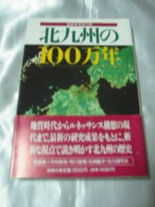 北九州の100万年/米津三郎　斬新な視点で解き明かす北九州の歴史