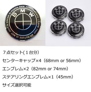 BMW ５０周年 ブラック オールブラック 7点セット サイズ選択可能 エンブレム センターキャップ 82mm 74mm 68mm 56mm 45mm 新品未使用 　　