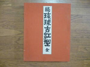 続　琉球古紅型（上・下）卷　２冊揃帙入り