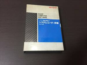 未開封SHARP シャープ X1turbo用システムユーザー辞書CZ-111SF　5インチFD版