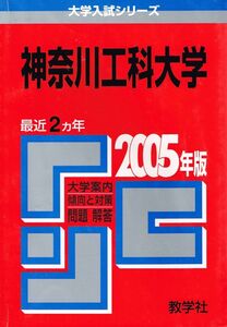 [A01000253]神奈川工科大学 (2005年版 大学入試シリーズ)