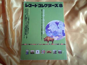 レコード・コレクターズ　　2001年　8月号　バッファロー・スプリングフィールド　Buffalo Springfield　ニール・ヤング