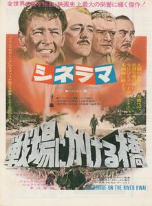 映画チラシ『戦場にかける橋』1973年R テアトル東京座席表　B５見開き　希少　デヴィッド・リーン/アレック・ギネス