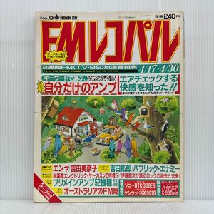 FMレコパル 1989/4/17-4/30号 No.9★キーワードで選ぶ、ズバリ自分のアンプ/エンヤ/吉田美奈子/吉田拓郎/パブリック・エナミー