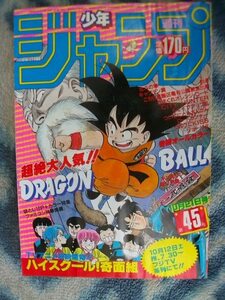 ほぼ完品♪ ドラゴンボール DRAGON BALL カラー表紙＆パートカラー掲載 週刊少年ジャンプ１９８５年４５号 孫悟空