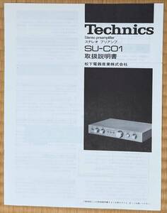 コンパクトなTechnics アンプ　SU-C01　取扱説明書原本