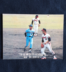 1976年物 『 カルビープロ野球カード （日本シリーズ、巨人 vs 阪急の一戦）』