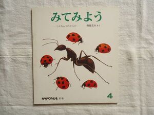 【月刊絵本】 みてみよう　こんちゅうのからだ かがくのとも 97号 1977年4月号 /得田之久 福音館書店 /虫えほん童話児童文学