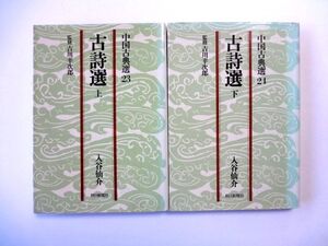 古詩選 上下 2冊 セット / 入谷仙介 / 中国古典選 23-24 朝日新聞社 / 送料310円