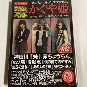 CD付マガジン究極のベスト01/かぐや姫（新品未開封/お急ぎ便）