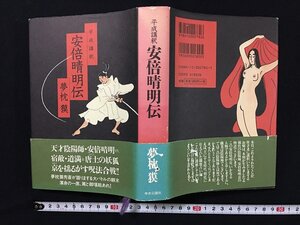 ｗ◎◎　平成講釈　安倍晴明伝　著・夢枕獏　1998年初版　中央公論社　/B06