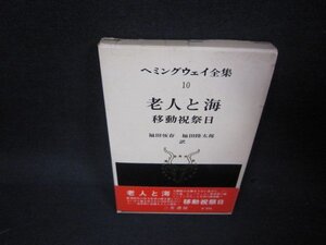 老人と海　ヘミングウェイ全集10　シミテープ留有/KDP