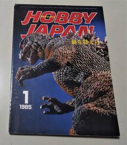 ホビージャパン 特集 ゴーストバスターズ ゴジラ 1985年 昭和60年 新年特大号 Hobby JAPAN くり～むレモン マジンガーZ