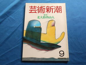 【芸術新潮/北大路魯山人】陶芸・書・篆刻・木額/食器の値段　他/１９８７年９月号