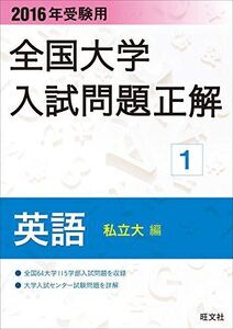 [A01273294]2016年受験用 全国大学入試問題正解 英語（私立大編） 旺文社