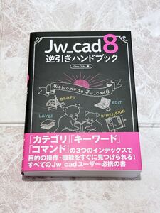 未使用Jw-cad8逆引きハンドブック 