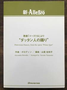 送料無料/吹奏楽楽譜/ボロディン:歌劇「イーゴリ公」より ダッタン人の踊り/山里佐和子編/試聴可/スコア・パート譜セット