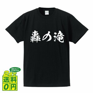 轟の滝 書道家が書く デザイン Tシャツ 【 滝百選 】 メンズ レディース キッズ