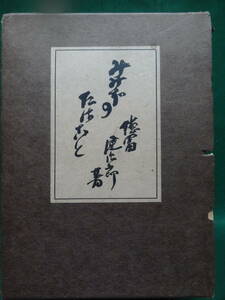 定本 みみずのたはごと　＜短編小説・書翰・紀行文＞　徳冨健次郎　徳冨蘆花　岩波書店　昭和8年　序文:徳冨愛子