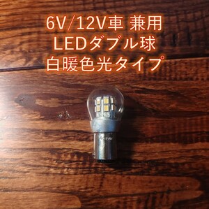 6V 12V LED S25 BAY15D ダブル球 白暖色 テール ブレーキ ランプ ジェンマ50 スワニー スージィ バンバン バーディー マメタン ランディ