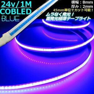 新型 極薄 2mm 24V 1M COB LED テープライト 青 ブルー 柔軟 面発光 色ムラ つぶつぶ感なし 切断 カット デイライト チューブ トラック G