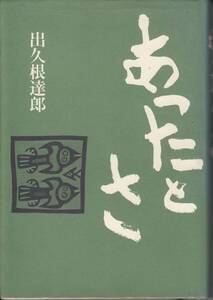 あったとさ　出久根達郎　文藝春秋　初版