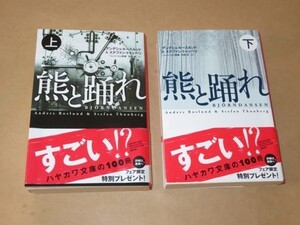 熊と踊れ 上・下 / アンデシュ・ルースルンド (著) / 2016年 / ハヤカワ文庫 HM