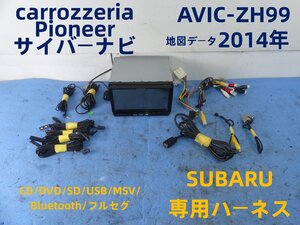 A7592 C カロッツェリア carrozzeria サイバーナビ AVIC-ZH99 カーナビ 地デジ DVD Bluetooth 地図データ 2014年 スバル 専用ハーネス