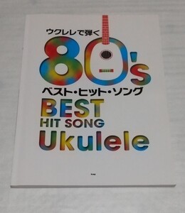 ☆ウクレレで弾く80’sベスト ヒット ソング楽譜 アイドルJ-POPスコア中森明菜レベッカ松任谷由実TUBE中村あゆみH2O松田聖子 9784773238853