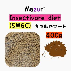 マズリ ハリネズミフード 400g フクロモモンガ インセクティボアダイエット