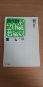 実際の年齢より20歳若返る！生活術 南雲吉則