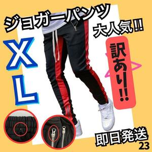 ジョガーパンツ　訳あり　赤　ジャージ　スキニー　スウェット　XL 黒