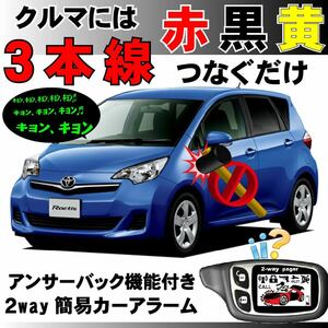 ラクティス P120 H22.11~■2way簡易アラーム セキュリティ 双方向 取付簡単 アンサーバック ドミニクサイレン