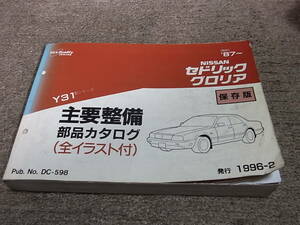 P★ 日産 セドリック グロリア / シーマ　Y31型　主要整備 部品カタログ 保存版　’87～　1996-2