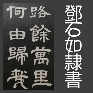 1933年 鄧完白 鄧石如 隷書 検索:書道法帖 支那 印譜 法書金石篆刻 王鐸 呉昌碩 原拓本 張瑞図 董其昌 黄庭堅 趙子昴 珂羅版 玻璃版 米元章